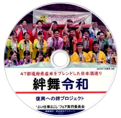 興こし酒「絆舞 令和」仕込み搾り作業 “よい仕事おこし”フェア 事務局 2019年7月制作　４分